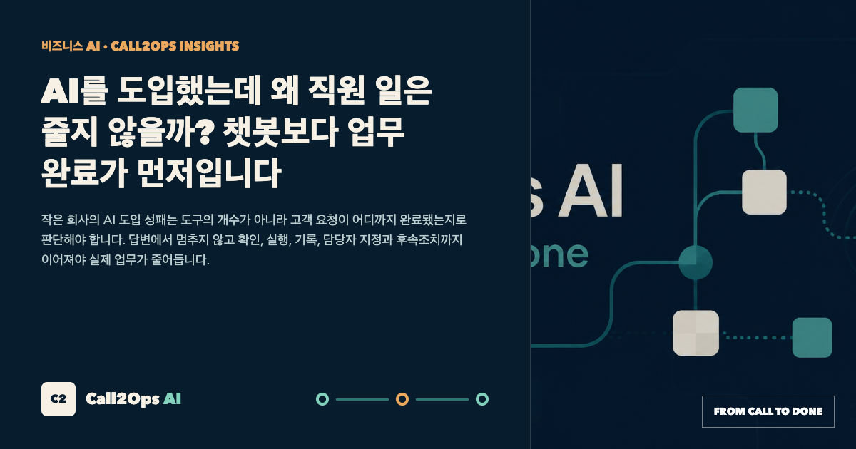 AI를 도입했는데 왜 직원 일은 줄지 않을까? 챗봇보다 업무 완료가 먼저입니다 표지